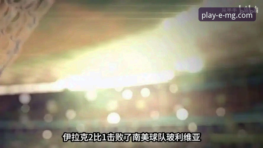 伊拉克40年后重返世界杯赛事深度分析：一场跨越时空的足球狂欢与技术体验全面解析